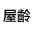 【依屋齡排序】愛屋線上