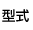 【依型式排序】愛屋線上