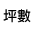 【依坪數排序】愛屋線上