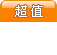 超值