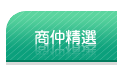 商仲精選
