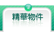 精華物件