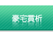 豪宅賞析