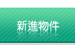新進物件