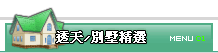透天/別墅精選