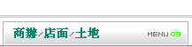 土地/店面精選