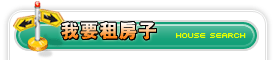 我要租房子