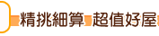 精挑細算 超值好屋