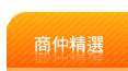 商仲精選