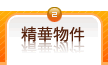 精華物件