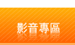 影音專區