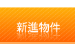 新進物件