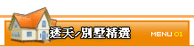 透天/別墅精選