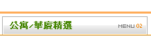 公寓/華夏精選